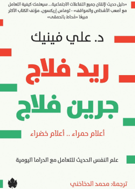 ملخص كتاب ريد فلاج جرين فلاج - علي فينيك