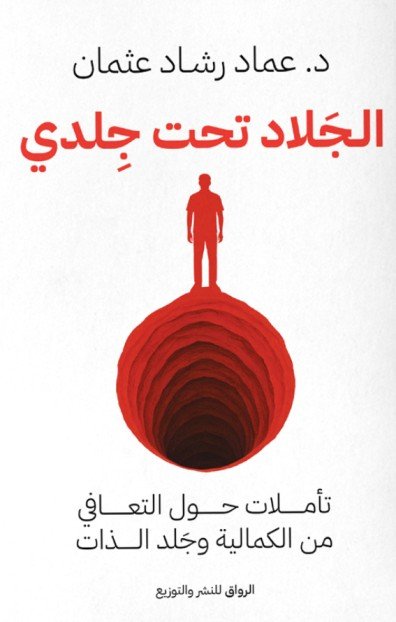 كتاب الجلاد تحت جلدي – عماد رشاد عثمان