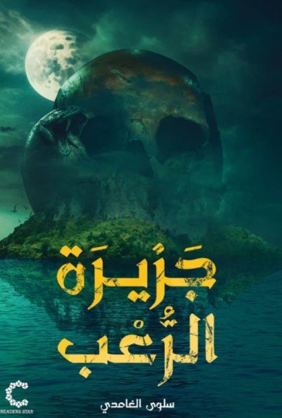 رواية جزيرة الرعب - سلوي الغامدي