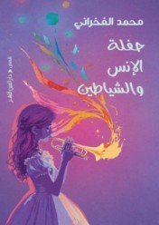 كتاب حفلة الإنس والشياطين – محمد الفخراني