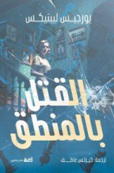 رواية القتل بالمنطق – يورجيس ليبنيكس