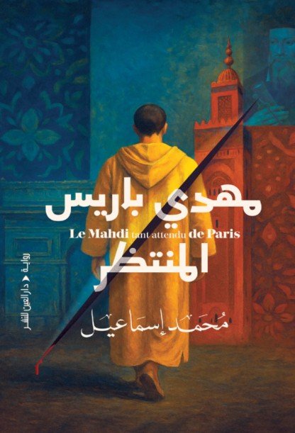 رواية مهدي باريس المنتظر – محمد إسماعيل
