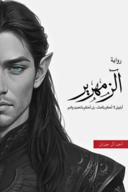 رواية الزمهرير - أحمد آل حمدان