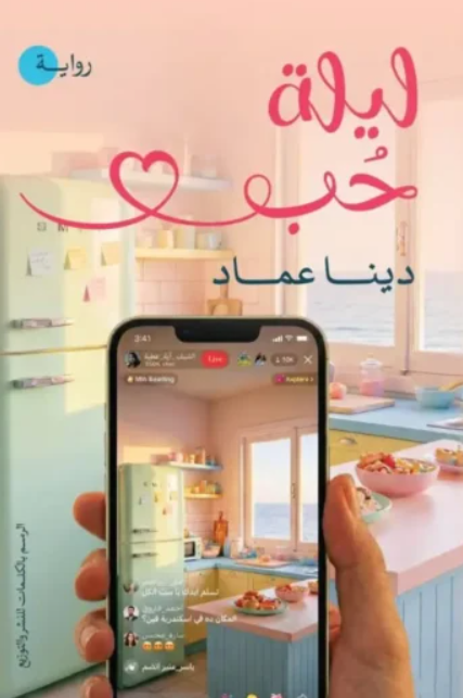 رواية ليلة حب - دينا عماد