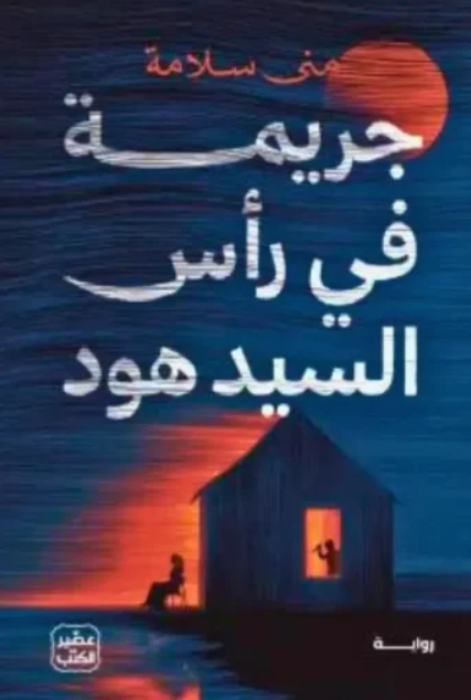رواية جريمة في رأس السيد هود - منى سلامة
