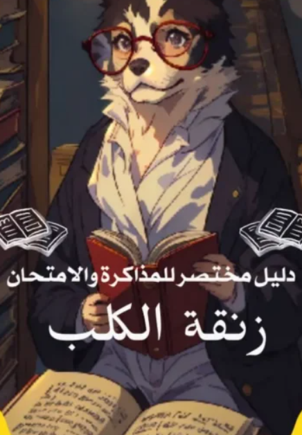 كتاب زنقة الكلب دليل مختصر للمذاكرة والامتحان