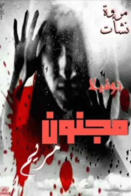 رواية مجنون مريم – مروة نشات