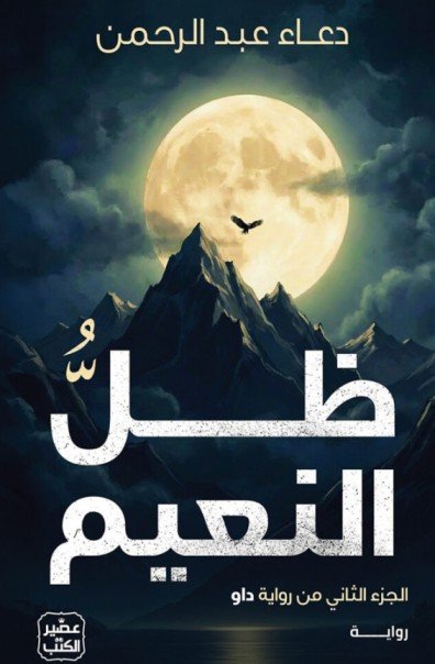 رواية ظل النعيم – دعاء عبد الرحمن