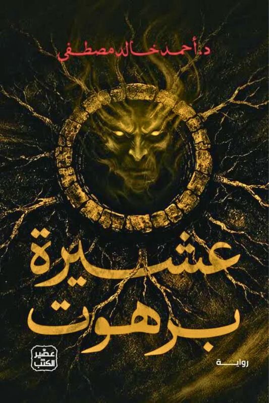 رواية عشيرة برهوت - أحمد خالد مصطفى