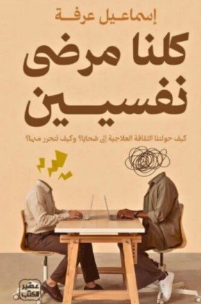 كتاب كلنا مرضى نفسيين - إسماعيل عرفة