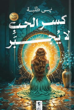 رواية كسر الحب لا يجبر - نهى طلبة