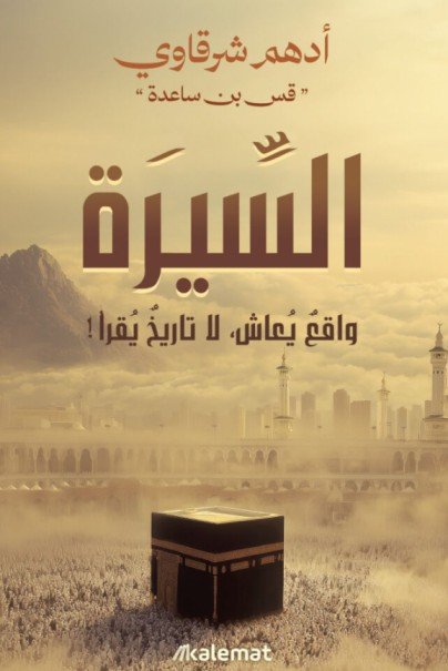 كتاب السيرة (واقع يعاش لا تاريخ يقرأ) – أدهم شرقاوي
