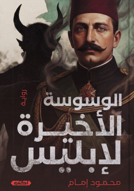 رواية الوسوسة الأخيرة لإبليس – محمود إمام