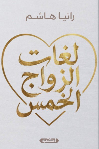 كتاب لغات الزواج الخمس – رانيا هاشم