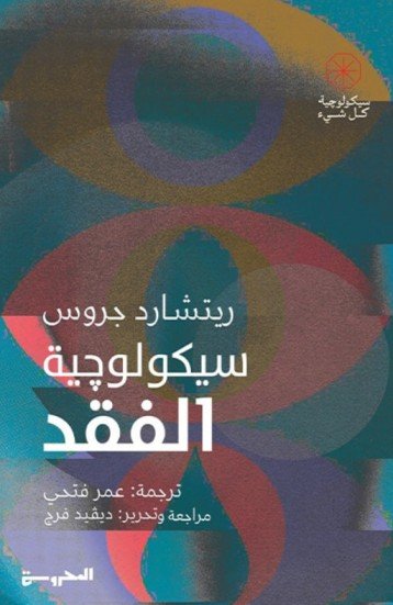 كتاب سيكولوجية الفقد – ريتشارد جروس