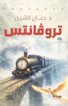 رواية تروفانتس - حنان لاشين