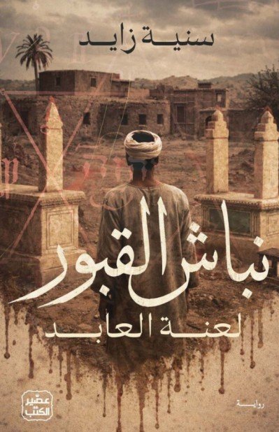 رواية نباش القبور (لعنة العابد) – سنية زايد