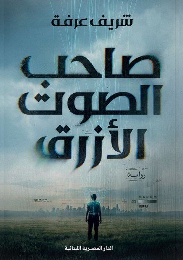 رواية صاحب الصوت الأزرق – شريف عرفة