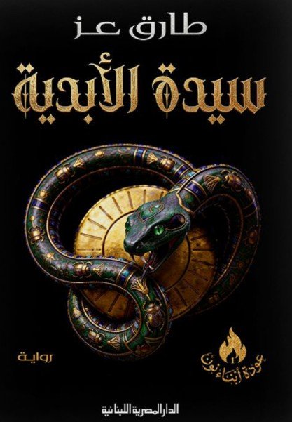رواية سيدة الأبدية – طارق عز