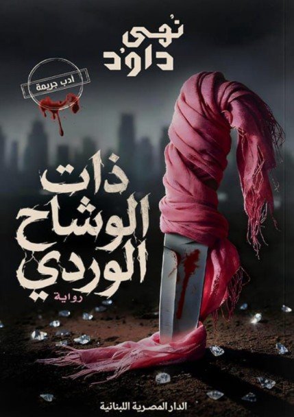 رواية ذات الوشاح الوردي – نهى داود