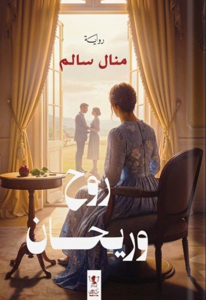 رواية روح وريحان – منال سالم