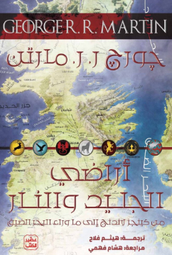 كتاب أراضي الجليد والنار – جورج ر. ر. مارتن