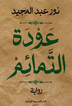 رواية عودة التمائم – نور عبد المجيد