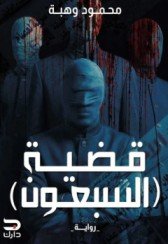 رواية  قضية السبعون – محمود وهبة
