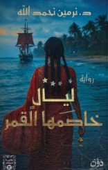 رواية ليال خاصمها القمر – نرمين نحمد الله