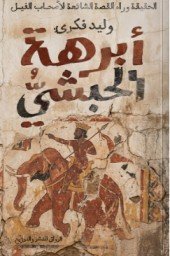 كتاب أبرهة الحبشي – وليد فكري