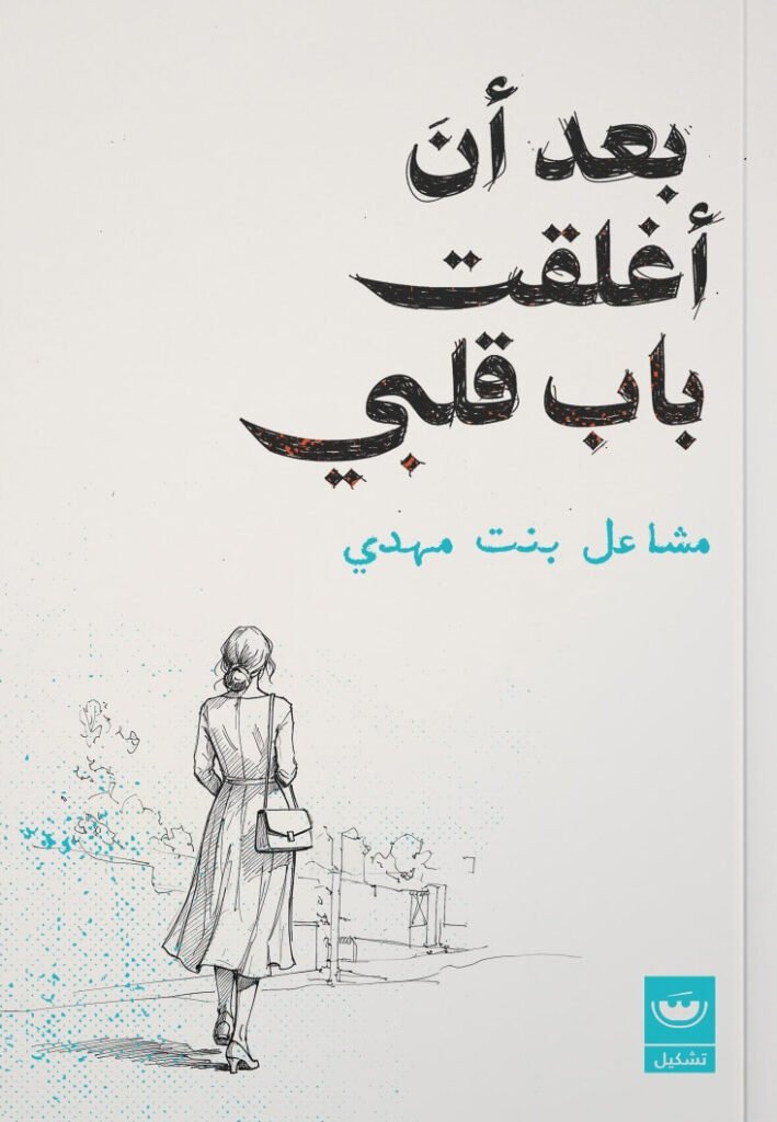 كتاب بعد أن أغلقت باب قلبي – مشاعل بنت مهدي
