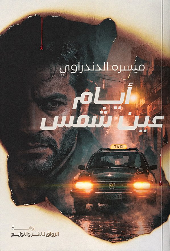 رواية أيام عين شمس – ميسره الدندراوي