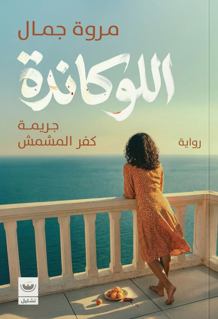 رواية اللوكاندة – مروة جمال