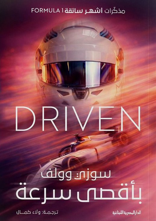 كتاب بأقصى سرعة – سوزي وولف