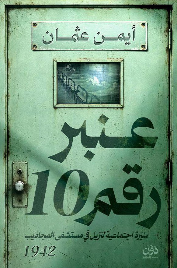 كتاب عنبر رقم 10 – أيمن عثمان