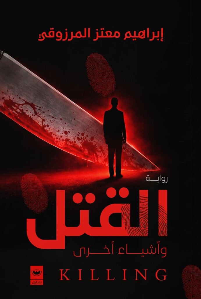 رواية القتل وأشياء أخرى – إبراهيم معتز المرزوقي