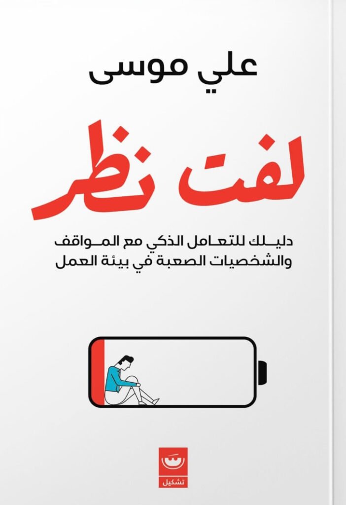 كتاب لفت نظر – علي موسى