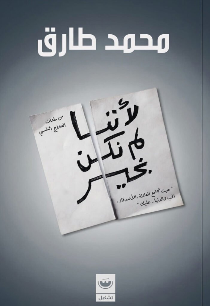 كتاب لأننا لم نكن بخير – محمد طارق