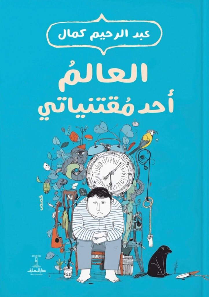 كتاب العالم أحد مقتنياتي – عبد الرحيم كمال
