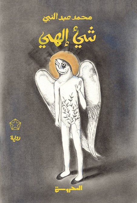 رواية شيء إلهي – محمد عبد النبي