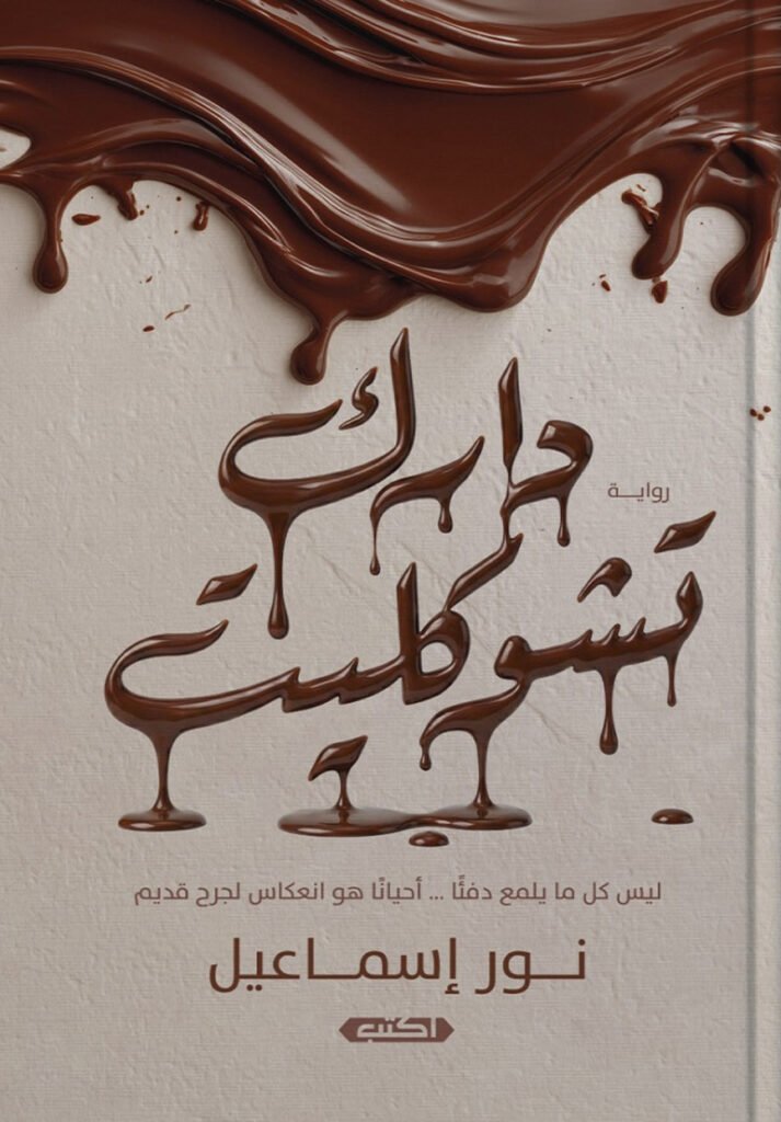 رواية دارك تشوكليت – نور إسماعيل
