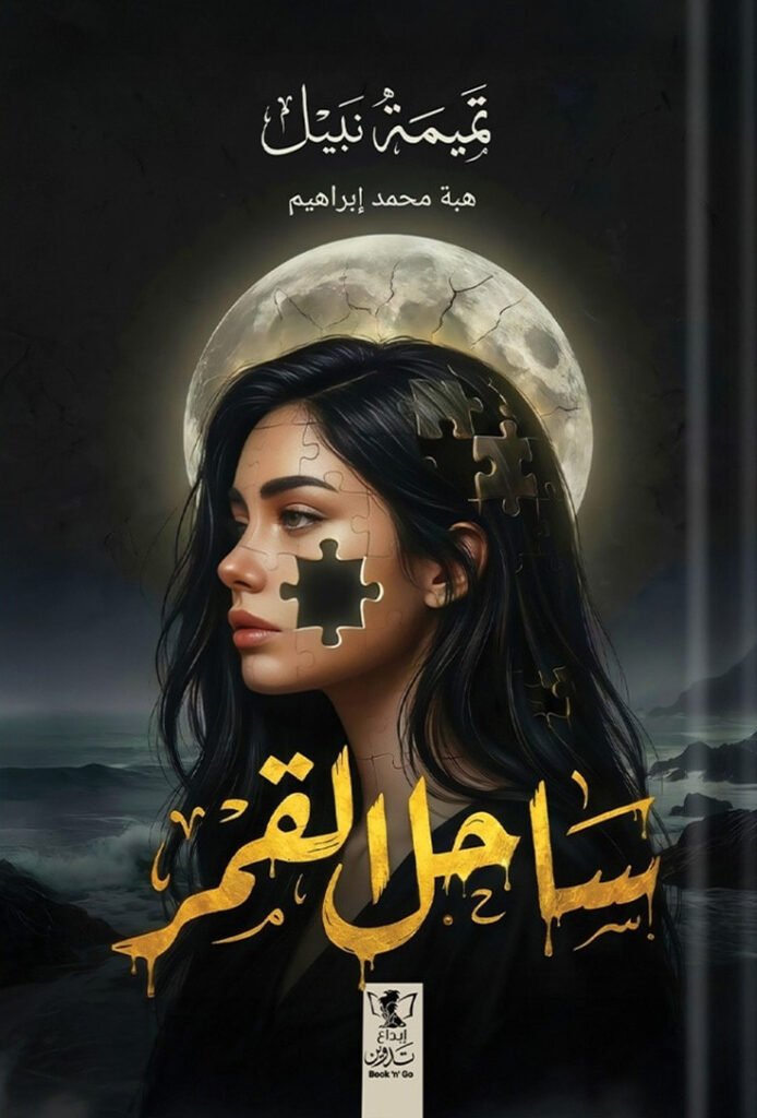 رواية ساحل القمر – تميمة نبيل