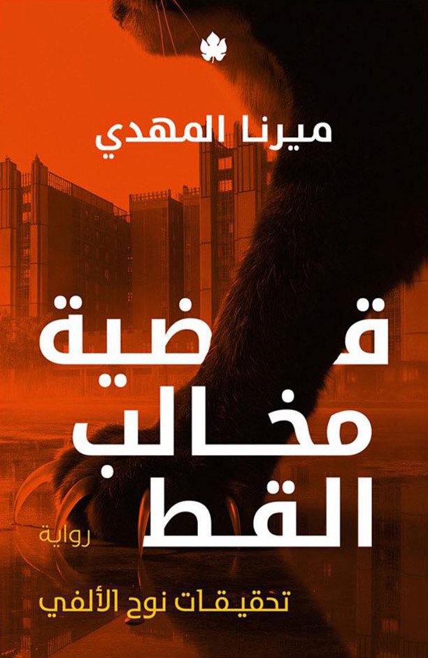 رواية قضية مخالب القط – ميرنا المهدي