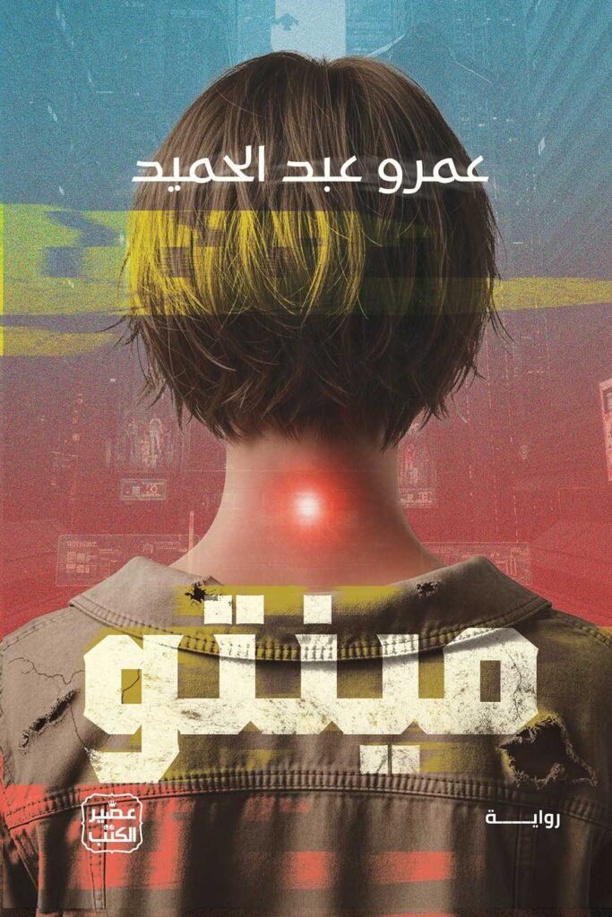 رواية مينتو – عمرو عبد الحميد