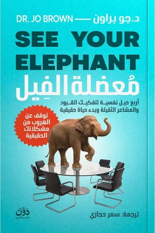 كتاب معضلة الفيل - جو براون