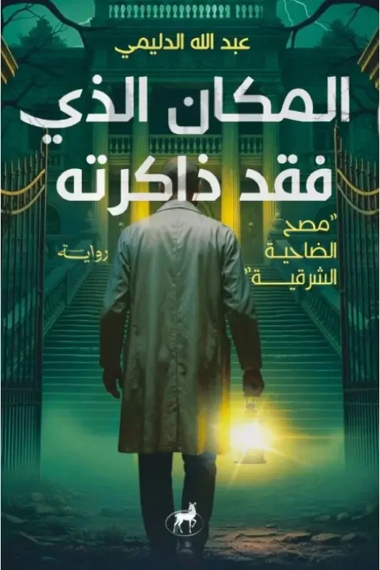 رواية المكان الذي فقد ذاكرته - عبد الله الدليمي