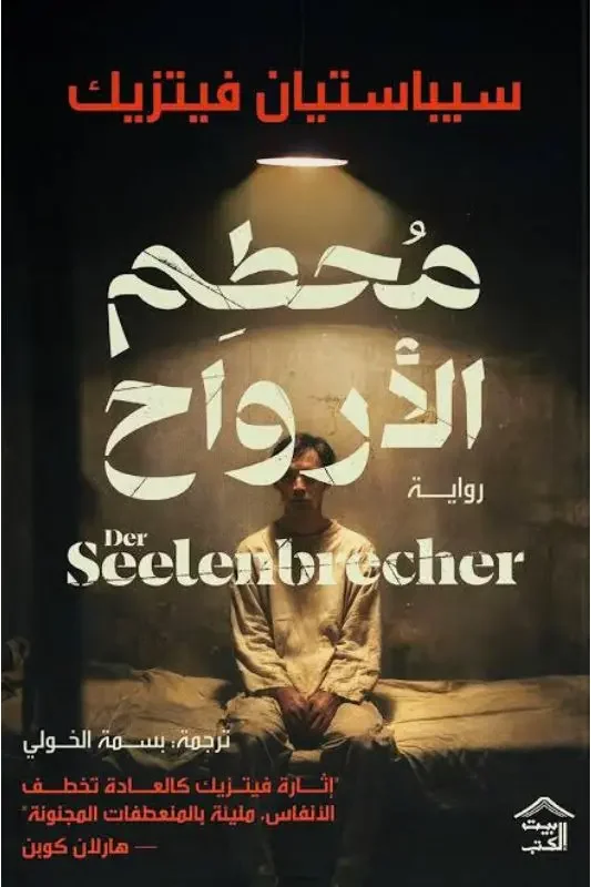 رواية محطم الأرواح - سيباستيان فيتزيك