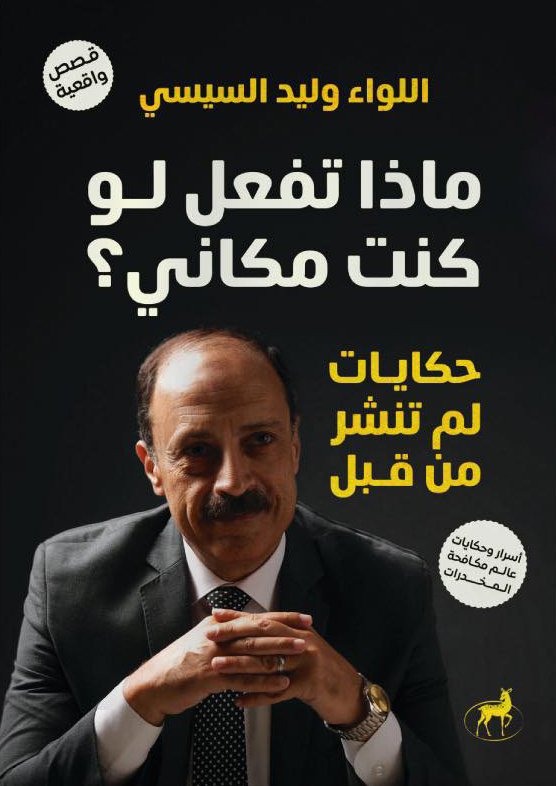 كتاب ماذا تفعل لو كنت مكاني (حكايات لم تنشر من قبل) – وليد السيسي