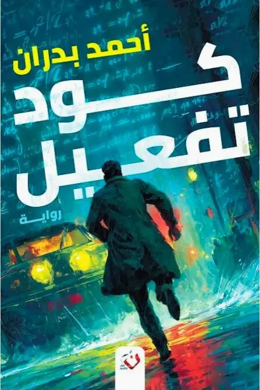 رواية كود تفعيل - أحمد بدران