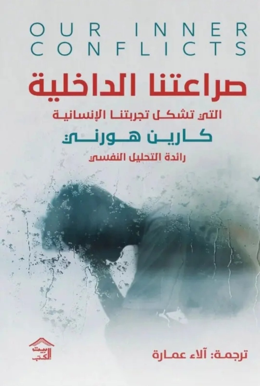كتاب صراعاتنا الداخلية - كارين هورني